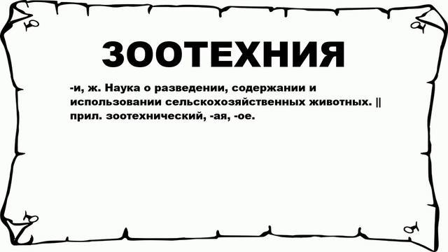 ЗООТЕХНИЯ - что это такое? значение и описание смотреть онлайн