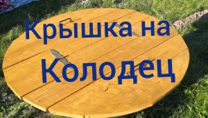 Крышка на колодец своими руками