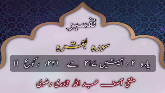 #28 tafseer quran surah baqarah para 2 aayate 217 to 221 ruku 11 |Mufti Asif Abdullah qadri razvi смотреть онлайн