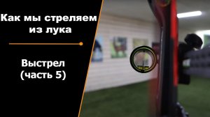 Как мы стреляем из лука | Ч.5 | Выстрел