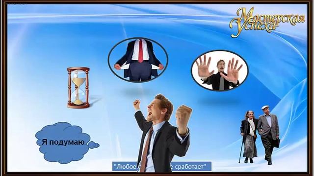 Избавляйтесь от отговорок и оправданий, это болезнь неудачников. смотреть онлайн