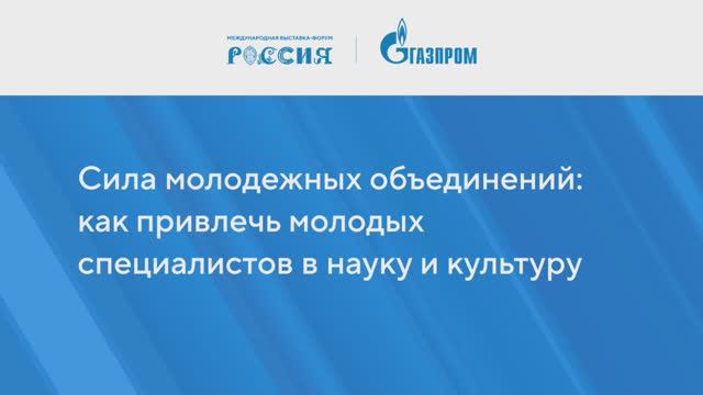 Сила молодежных объединений：как привлечь молодых специалистов в науку и культуру