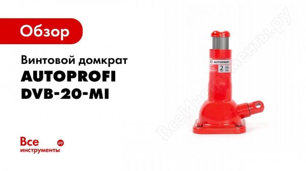 Обзор: Винтовой домкрат AUTOPROFI DVB-20-Mi