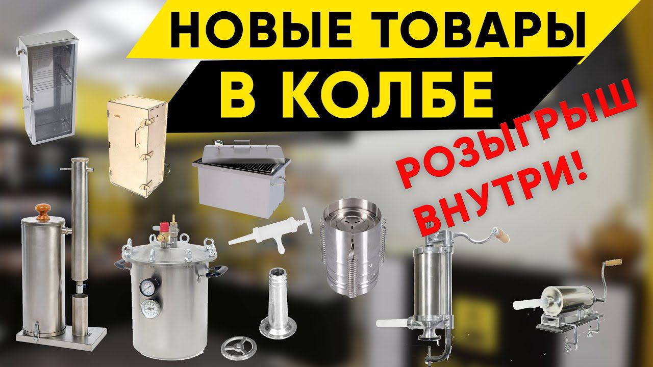 Товары для приготовления колбас, домашнее копчение и консервирование смотреть онлайн