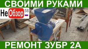 0150 Своими руками. Зубр 2А (ремонт зернодробилки-корморезки)