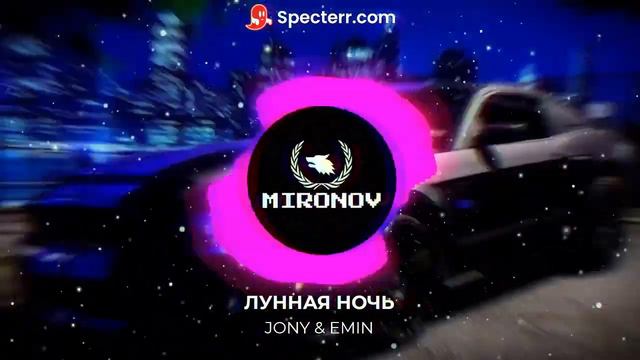 JONY & EMIN ЛУННАЯ НОЧЬ/REMIX смотреть онлайн