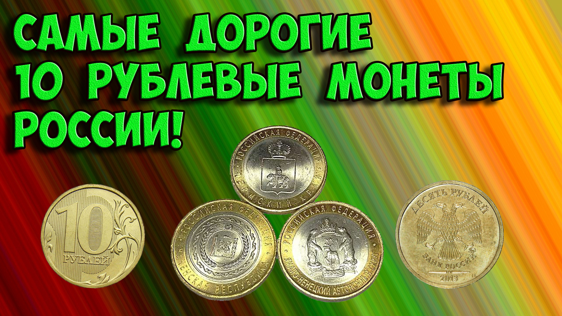 Самые дорогие 10 рублевые монеты современной России, как их распознать и стоимость этих монет. смотреть онлайн