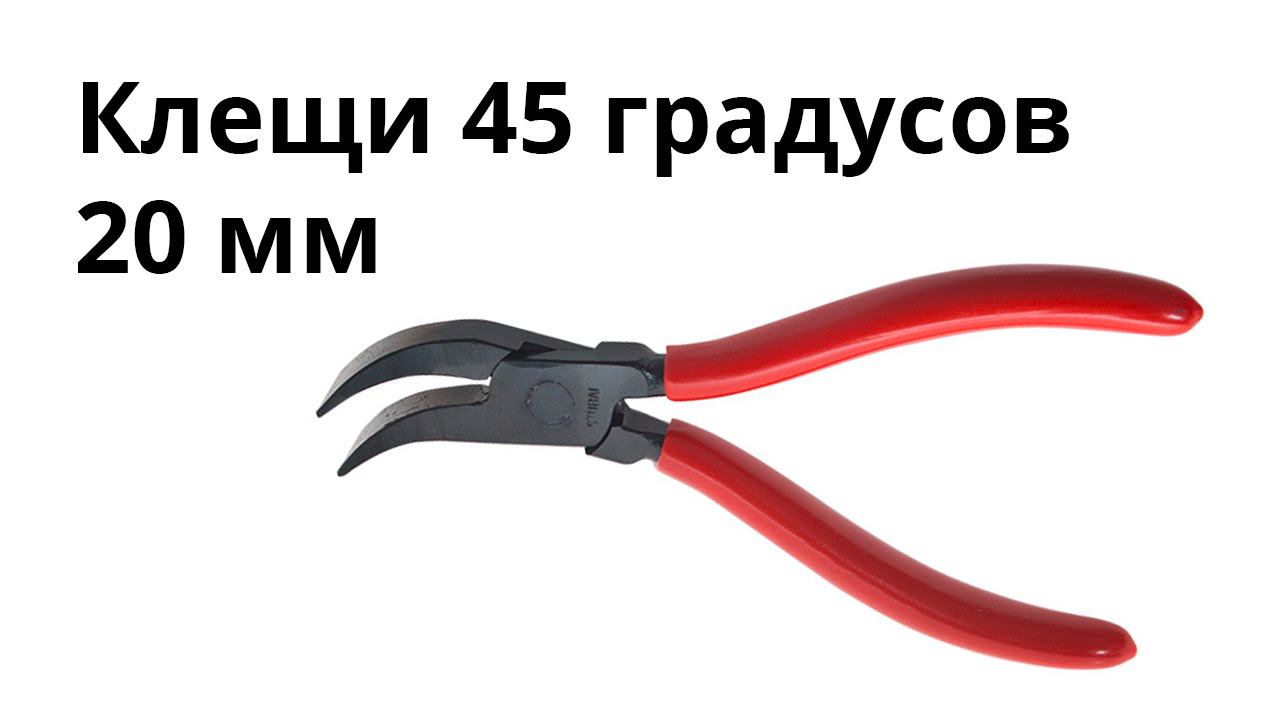 Клещи 45 градусов 20 мм