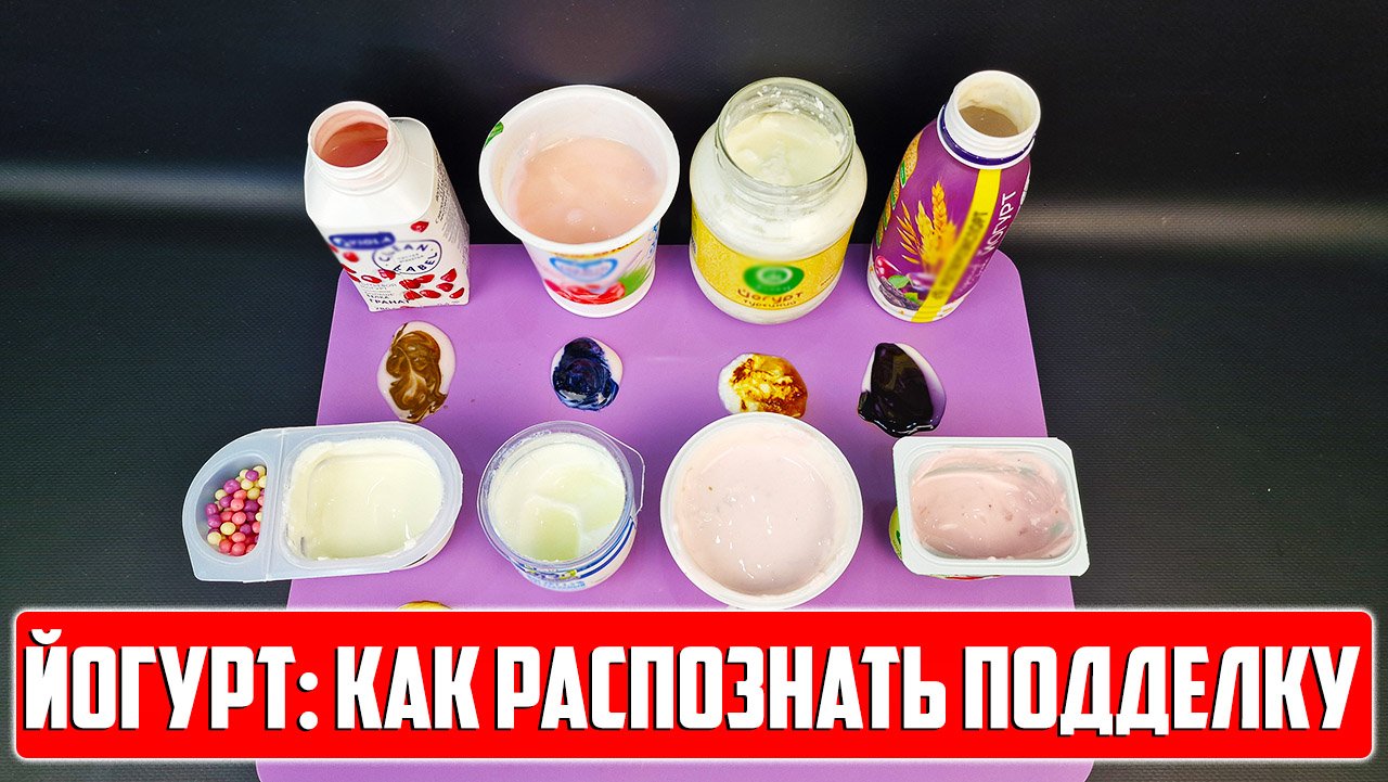 ЙОГУРТ: КАК НЕ КУПИТЬ ПОДДЕЛКУ смотреть онлайн