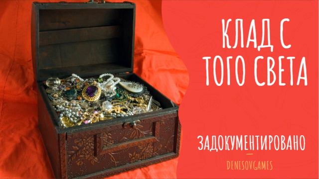 КЛАД С ТОГО СВЕТА ( Страшная история ) смотреть онлайн