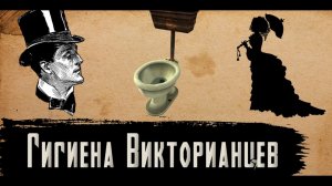 Гигиена Викторианской Эпохи [История по Чёрному]