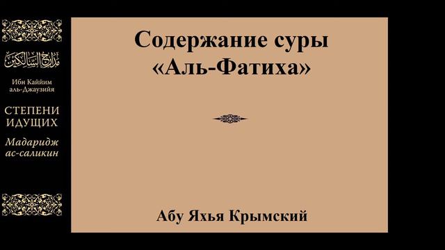 1. Содержание суры «Аль-Фатиха» || Абу Яхья Крымский смотреть онлайн