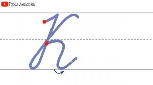 Как пишется буква К. Пишем букву К правильно и красиво. Исправляем почерк.