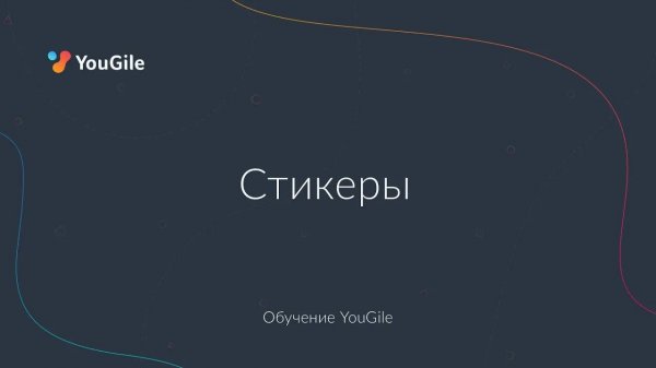 Обучение YouGile. Стикеры