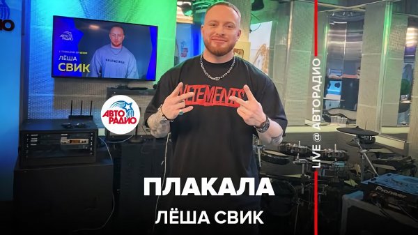 Лёша Свик - Плакала (LIVE @ Авторадио)