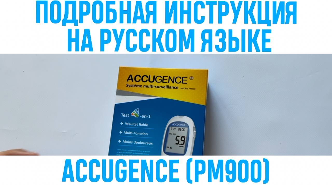 ПОДРОБНАЯ ИНСТРУКЦИЯ НА ACCUGENCE( PM900) НА РУССКОМ ЯЗЫКЕ смотреть онлайн