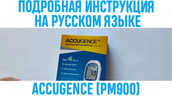 ПОДРОБНАЯ ИНСТРУКЦИЯ НА ACCUGENCE( PM900) НА РУССКОМ ЯЗЫКЕ
