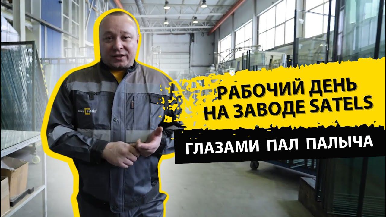 Один из рабочих дней Пал Палыча на заводе Satels. смотреть онлайн