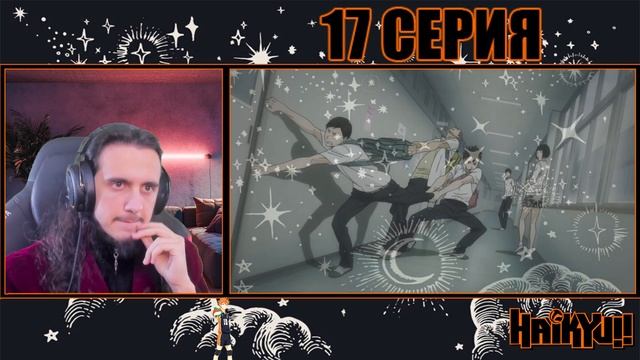 "Проявление себя"-Reaction 2 season 17 episode "Haikyu!!"/Реакция на "Волейбол" смотреть онлайн