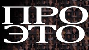 Короткометражный фильм «ПРО ЭТО»