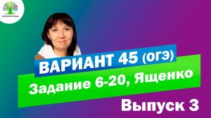 ОГЭ Вариант 45 | Математика ОГЭ | Ященко ОГЭ | Клуб репетиторов | Задание 6-20 огэ | Тайм-коды