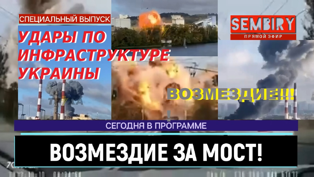 УДАРЫ ПО ИНФРАСТРУКТУРЕ УКРАИНЫ. КУЛЕБА: УКРАИНА ВЗОРВАЛА МОСТ. ЕЖЕДНЕВНО. СПЕЦ-ВЫПУСК от 18.10.2022 смотреть онлайн