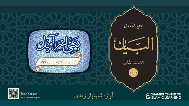 17 - Surah Bani Israil - Quran Urdu Translation - Javed Ahmed Ghamidi смотреть онлайн