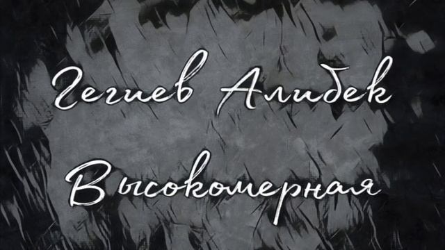 Алибек Гегиев -Высокомерная смотреть онлайн