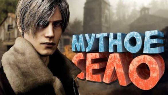 Как я играл в Resident Evil 4 (2023) смотреть онлайн