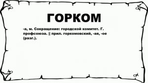 ГОРКОМ - что это такое? значение и описание