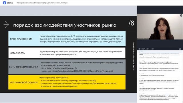 КАК МАРКИРОВАТЬ РЕКЛАМУ У БЛОГЕРОВ: ПОРЯДОК, ОТВЕТСТВЕННОСТЬ, ПРИМЕРЫ | Вебинар eLama 30.05.23 смотреть онлайн