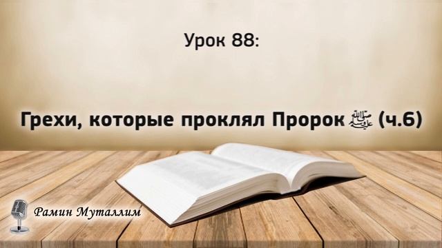 88. Грехи, которые проклял Пророк ﷺ (ч.6) смотреть онлайн