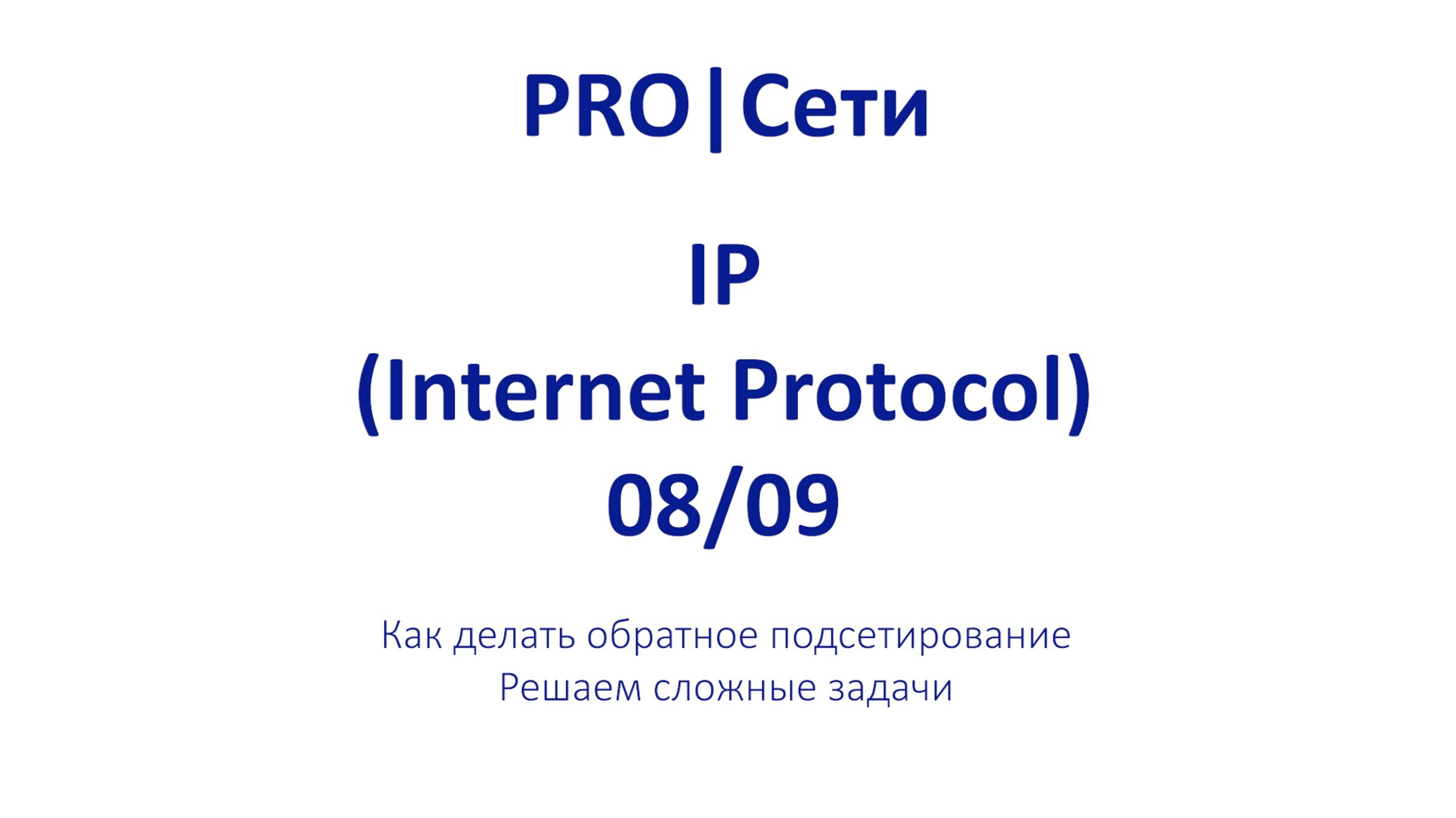 Как делать обратное подсетирование: Решаем сложные задачи # ЭПИЗОД 8 смотреть онлайн