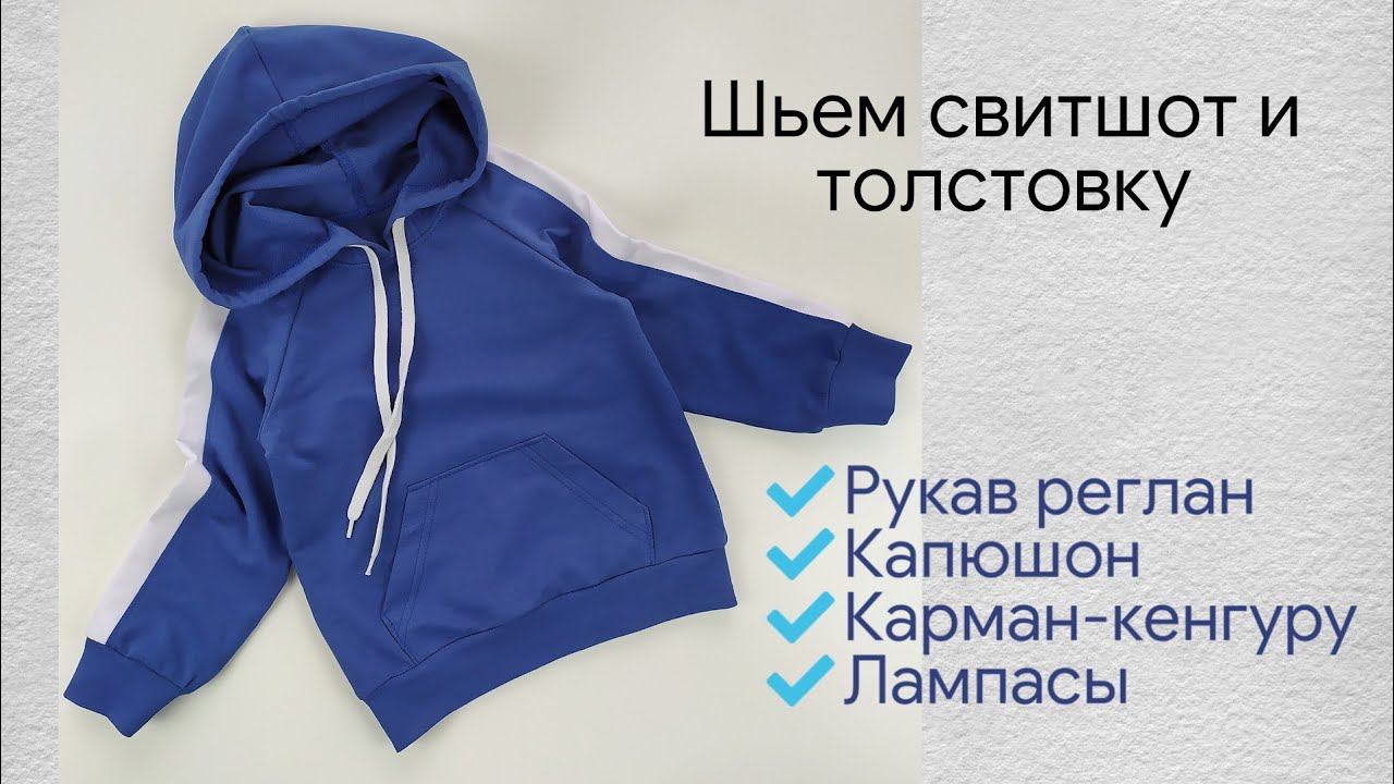 Как сшить свитшот / толстовку с капюшоном и накладным карманом кенгуру /Выкройка с сайта foxmaman.ru смотреть онлайн