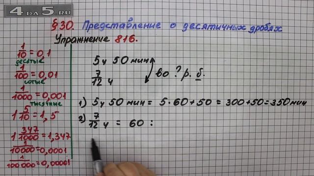 Упражнение № 816 – Математика 5 класс – Мерзляк А.Г., Полонский В.Б., Якир М.С. смотреть онлайн