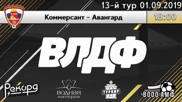 Летний чемпионат ВЛДФ 2019 (1-й дивизион) | 13-й тур (01.09.2019) | Коммерсант - Авангард смотреть онлайн