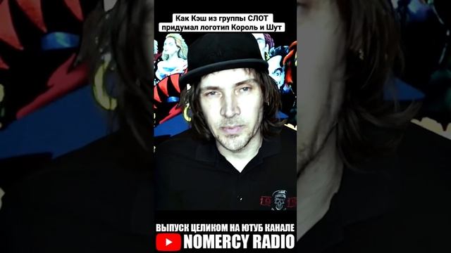 Как Кэш из группы СЛОТ придумал логотип Король и Шут смотреть онлайн