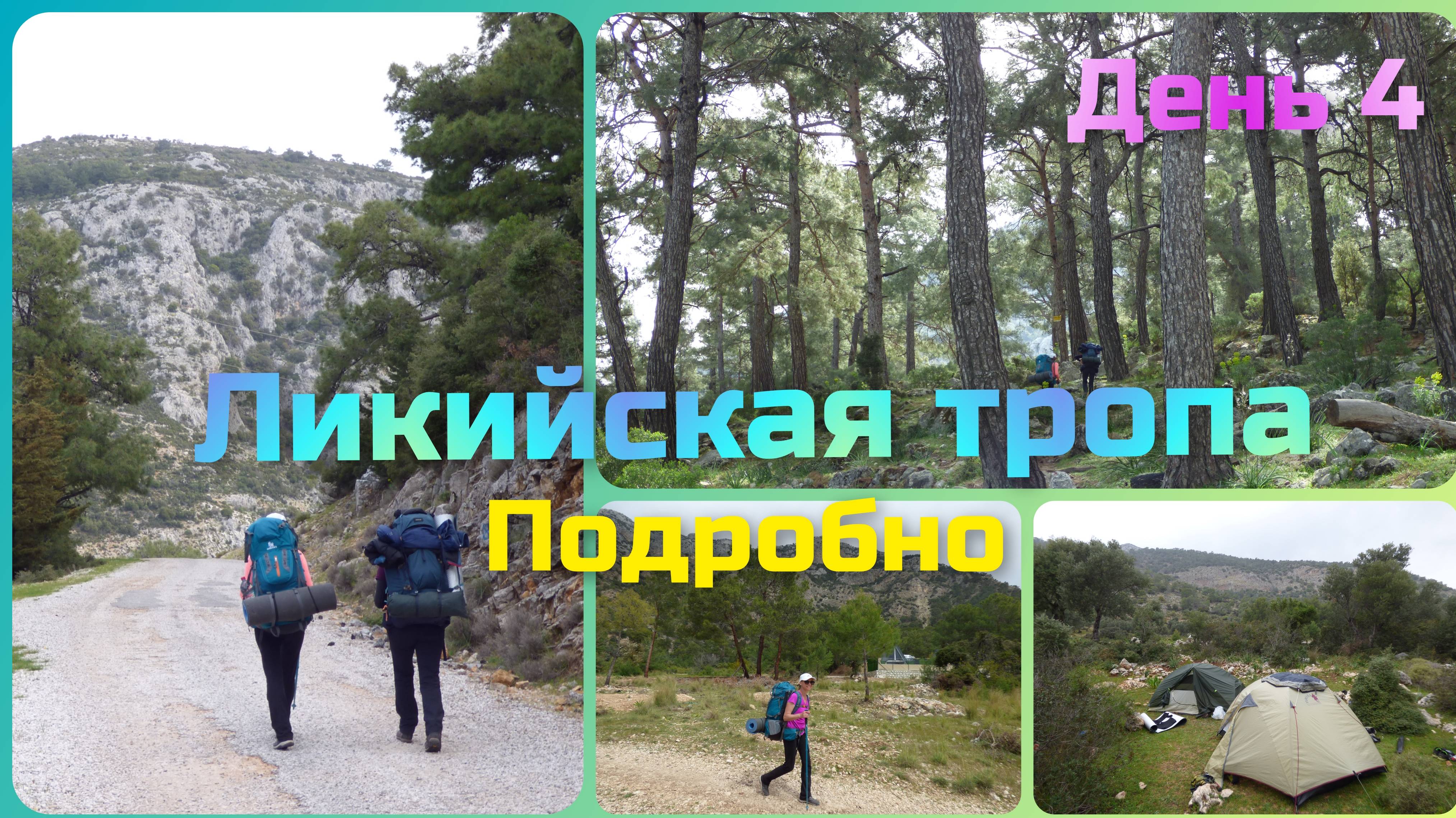 Ликийская тропа. День 4. От Бела до Патары