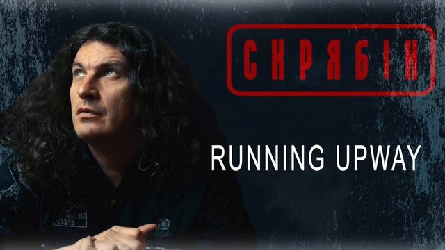 Скрябін — Running Upway [Audio] смотреть онлайн