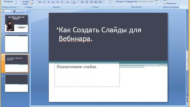 Как создать слайды для Вебинара. смотреть онлайн