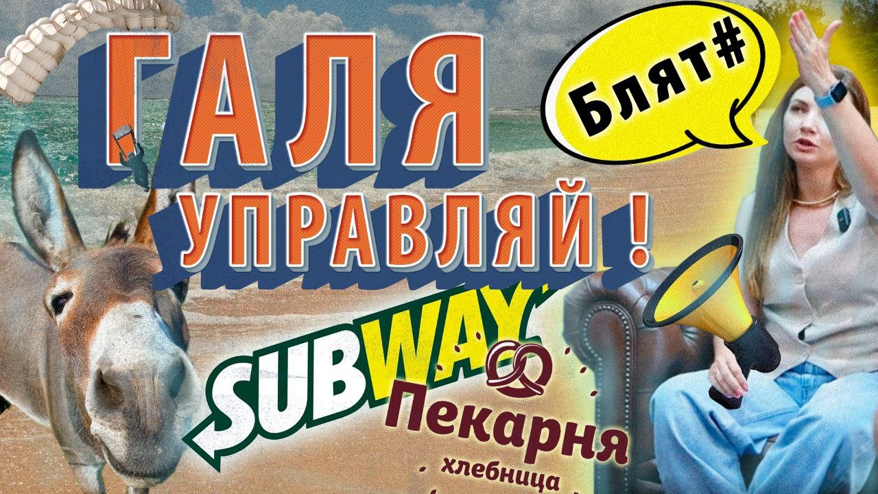 Галяй управляй!