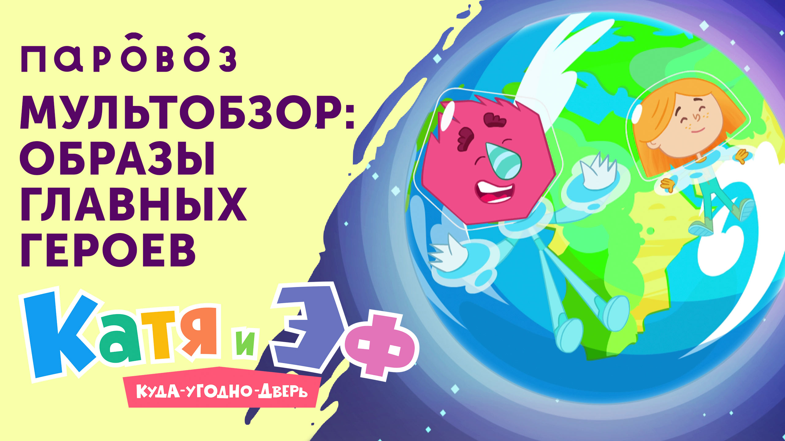 «Мультобзор»: образы главных героев мультсериала «Катя и Эф. Куда-угодно-дверь» от студии «Паровоз» смотреть онлайн
