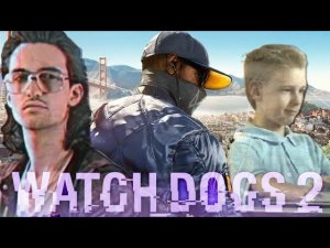 МАМ КУПИ WATCH DOGS 2