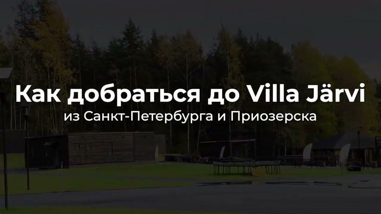 Как добраться до загородного клуба Villa Jarvi?