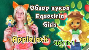Обзор кукол Equestria Girls - Rainbow Rocks - Applejack - часть 1