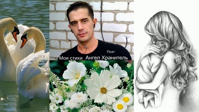 А ночь напомнит о тебе... мои стихи Ангел Хранитель Поэт смотреть онлайн