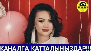 МЫНА САГА! Ырчы Асель Кадырбекова! Кочодо Жигиттер Менен Тентип  Журобу!