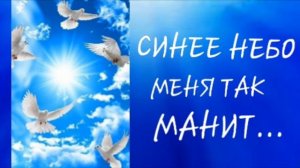 СИНЕЕ НЕБО МЕНЯ ТАК МАНИТ...старая христианская песня