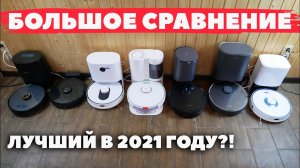 СРАВНИТЕЛЬНЫЙ ТЕСТ РОБОТОВ-ПЫЛЕСОСОВ 2021 ГОДА? БИТВА ФЛАГМАНОВ⚔️ Выбираем лучший в 2021 году!