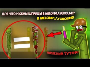 ДЛЯ ЧЕГО НУЖЕН ШПРИЦ В MELONPLAYGROUND. ТРЮКИ